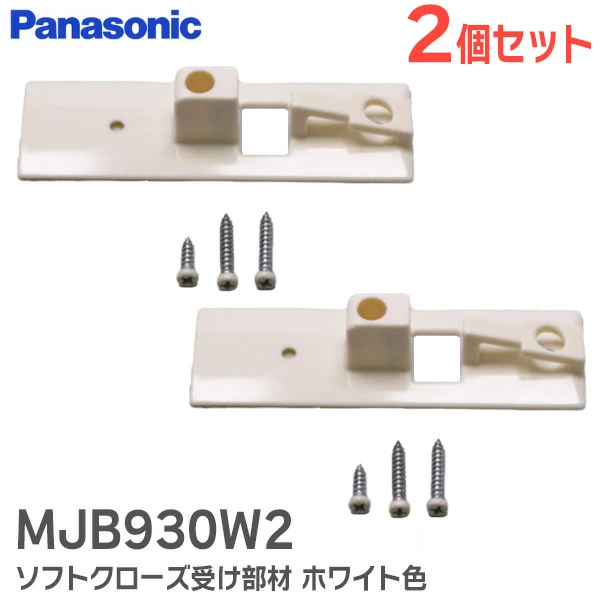 MJB930W2 2個セット パナソニック ソフトクローズ受け部材 ホワイト色 【送料全国一律275円】