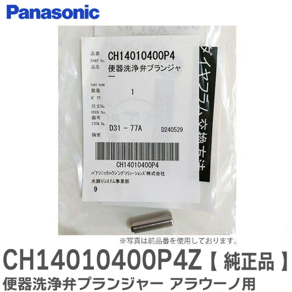 CH14010400P4Z パナソニック 純正部品 便器洗浄弁プランジャー アラウーノ 用電磁弁 【送料全国一律275円】