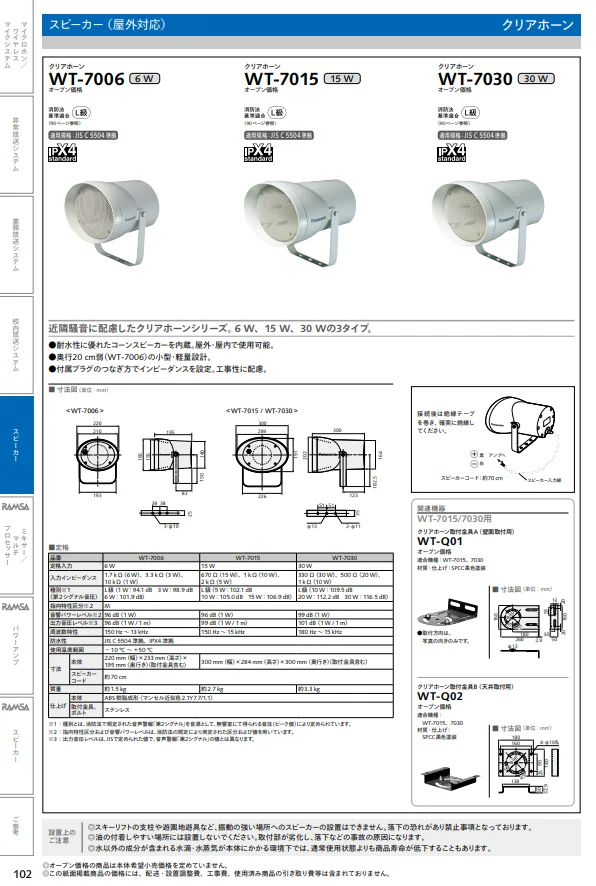 WT-7015 パナソニック クリアホーン 15W 音響設備 - 電池屋