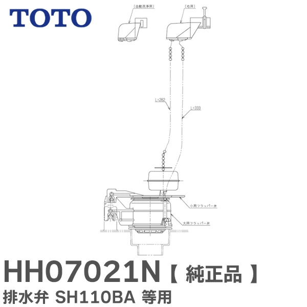 HH07021N TOTO 純正部品 排水弁 SH110BA等用