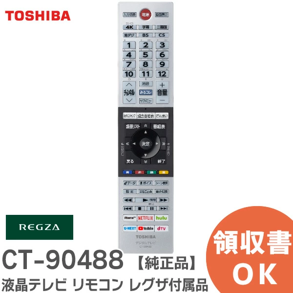 CT-90488 東芝 純正部品液晶テレビ リモコン 75044834  REGZA付属品  【送料全国一律275円】