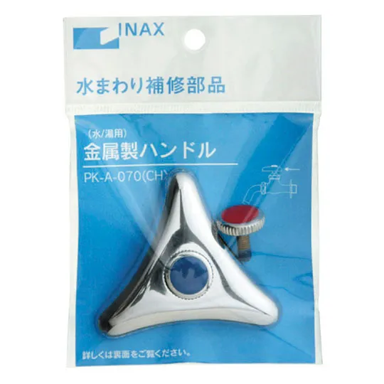 PK-A-070（CH） LIXIL・INAX 純正部品 金属製ハンドル バス水栓部品 【送料全国一律275円】