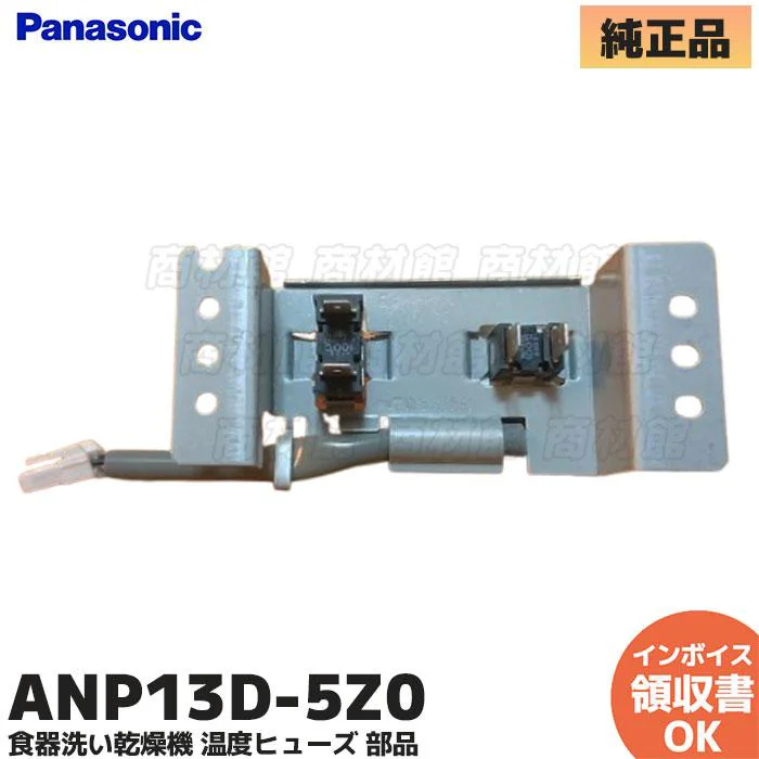 ANP13D-5Z0 パナソニック 純正部品 食器洗い乾燥機 温度ヒューズ Panasonic