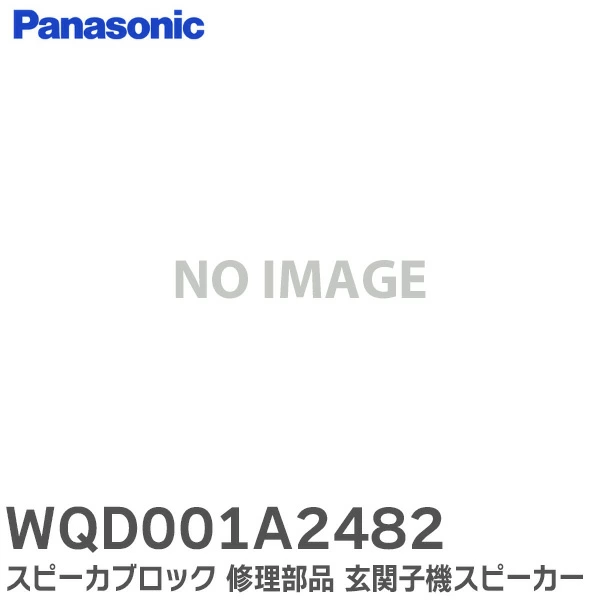 WQD001A2482 パナソニック 純正部品 スピーカブロック カメラ付ドアホン用 玄関子機スピーカー Panasonic 【全国一律送料450円】