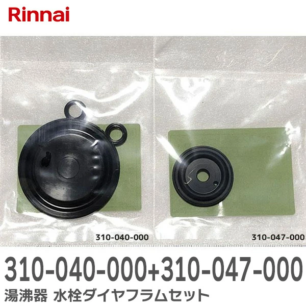 310-040-000 と 310-047-000 のセット リンナイ 純正品 湯沸器 水栓ダイヤフラムセット Rinnai 【送料全国一律275円】