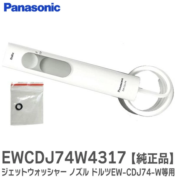 EWDJ74W4317 パナソニック 純正部品 ジェットウォッシャー ノズル ドルツ用ハンドル組立品 EW-CDJ74-W (白) 等用 ハンドル・ホース収納ケースセット Panasonic 【全国一律送料450円】