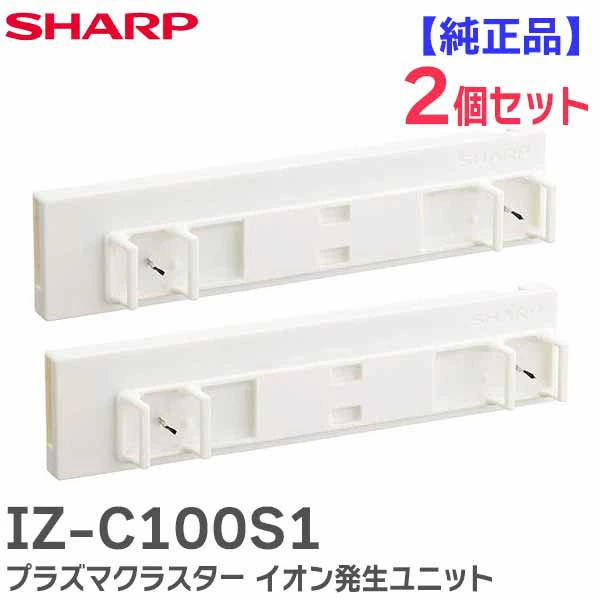 IZ-C100S1 2個セット シャープ 純正品 交換用プラズマクラスターイオン発生ユニット 【全国一律送料275円】