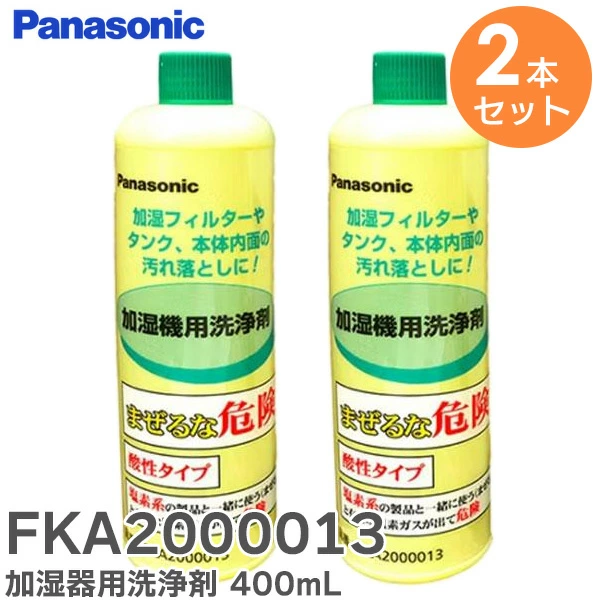 FKA2000013 2本セット パナソニック 純正品 加湿器・空気清浄機用洗浄剤（400mL）