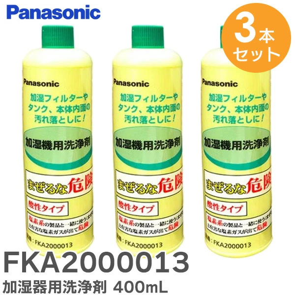 FKA2000013 3本セット パナソニック 純正品 加湿器・空気清浄機用洗浄剤（400mL）