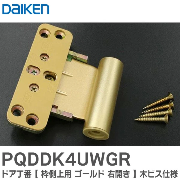 PQDDK4UWGR 大建工業 純正品 ドア丁番 枠側上用 ゴールド 右開き 木ビス仕様 DAIKEN 【送料全国一律275円】
