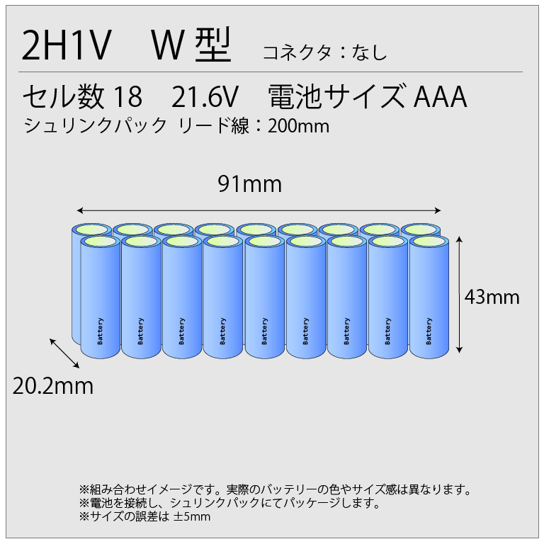21.6V600mAh 組電池製作バッテリー W型 AAAセルサイズ ニッケル水素 LEXEL相当品