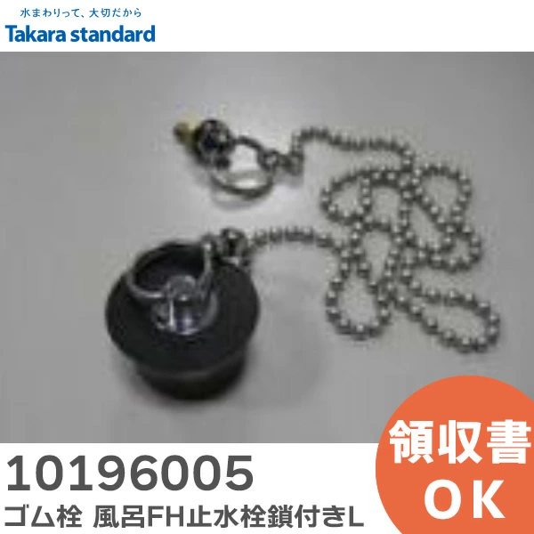 10196005 タカラスタンダード 純正部品 ゴム栓 風呂FH止水栓鎖付きL 外径 φ38 くさり長さ 670mm 浴室 排水部品 Takara standard 【送料全国一律275円】