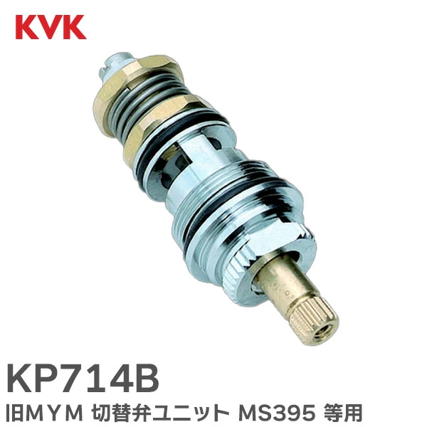 KP714B 800 KVK 純正部品 切替弁ユニット 商品コード : KP714B/800 バス水栓用  旧MYM  【送料全国一律275円】
