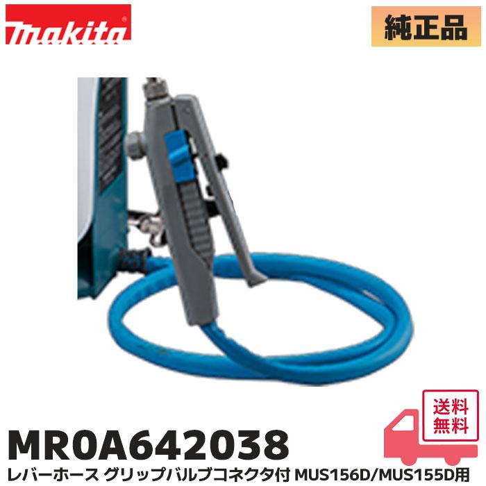 MR0A642038 マキタ 純正部品 充電式噴霧器 レバーホース グリップバルブ（コネクタ付） makita