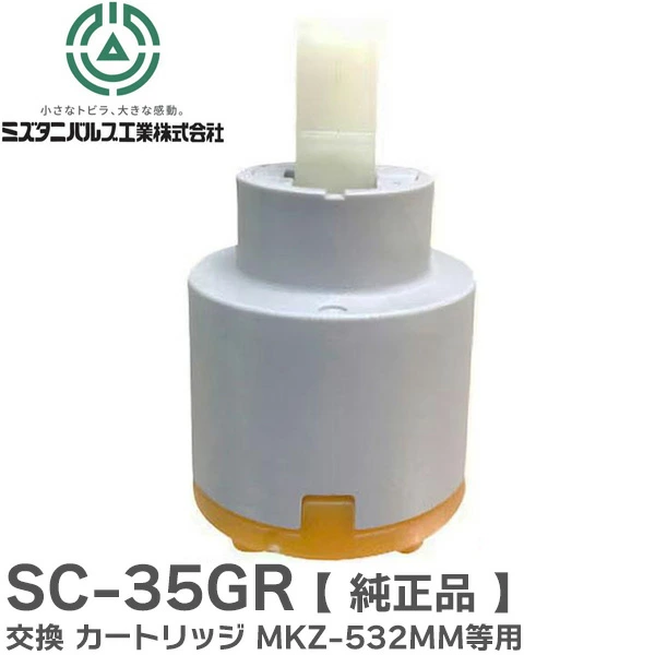 SC-35GR ミズタニバルブ工業 純正品 正規品 交換 カートリッジ 水漏れ解消