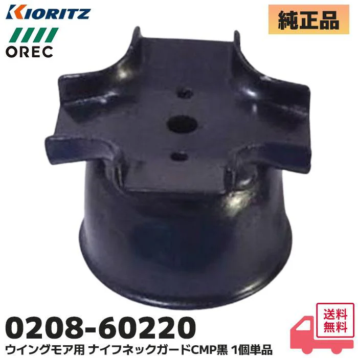 0208-60220 やまびこ 共立 純正部品 スパイダーモア ナイフネックガード CMP黒 (1個)