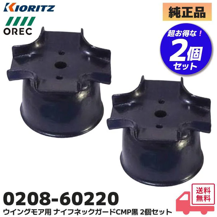 0208-60220 2個セット やまびこ 共立 純正部品 スパイダーモア ナイフネックガード CMP黒