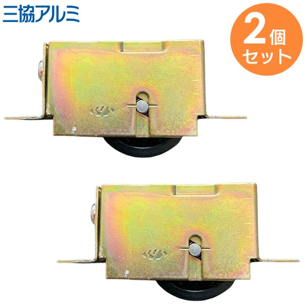 WD0104 2個セット 三協立山アルミ 純正部品 戸車 補修部品 TO087 WD0104-00 【送料全国一律275円】