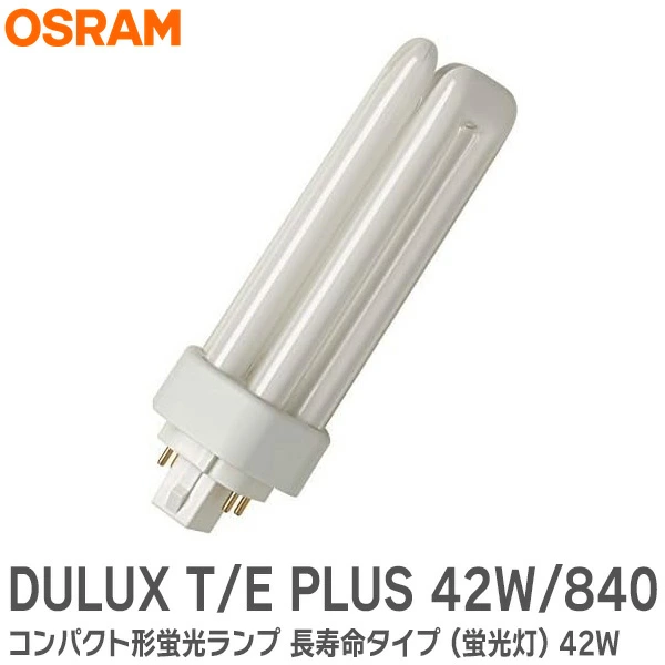 DULUX T/E PLUS 42W/840 (FHT42EX-W)  オスラム コンパクト形蛍光ランプ 長寿命タイプ (蛍光灯) 42W 白色 高周波点灯専用形 6本柱タイプ 口金: GX24q-4 OSRAM  【全国一律送料450円】