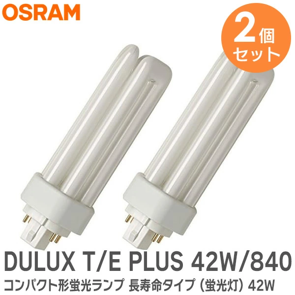 DULUX T/E PLUS 42W/840 (FHT42EX-W)  2個セット オスラム コンパクト形蛍光ランプ 長寿命タイプ (蛍光灯) 42W 白色 高周波点灯専用形 6本柱タイプ 口金: GX24q-4 OSRAM  【全国一律送料450円】
