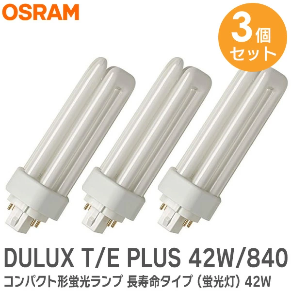 DULUX T/E PLUS 42W/840 (FHT42EX-W)  3個セット オスラム コンパクト形蛍光ランプ 長寿命タイプ (蛍光灯) 42W 白色 高周波点灯専用形 6本柱タイプ 口金: GX24q-4 OSRAM  【全国一律送料450円】