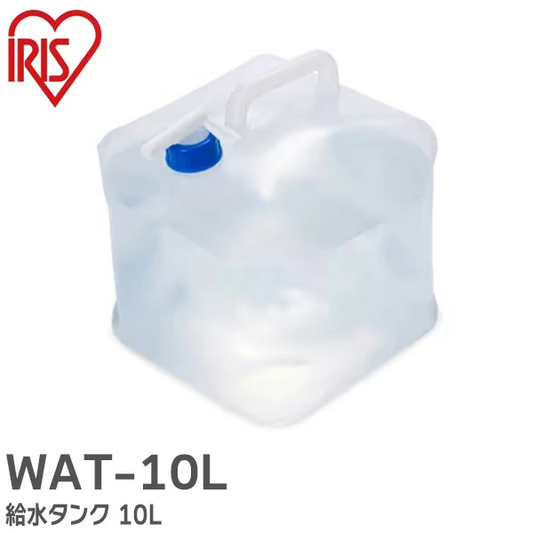 WAT-10L アイリスオーヤマ 給水タンク 10L ウォータータンク IRIS