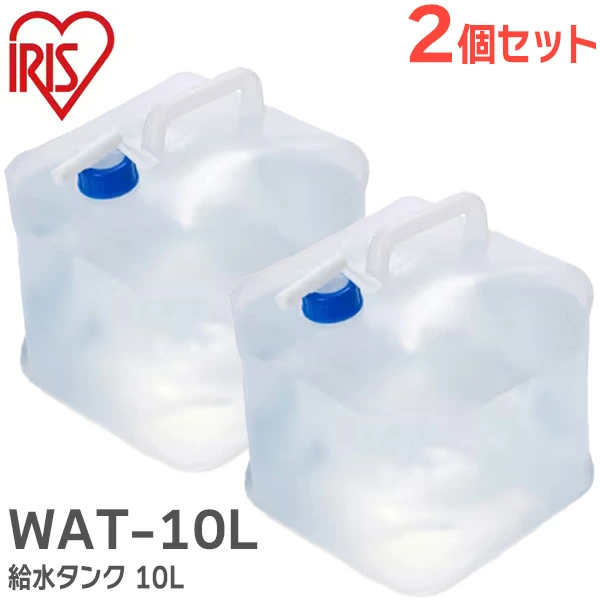 WAT-10L 2個セット アイリスオーヤマ 給水タンク 10Lx2 ウォータータンク IRIS