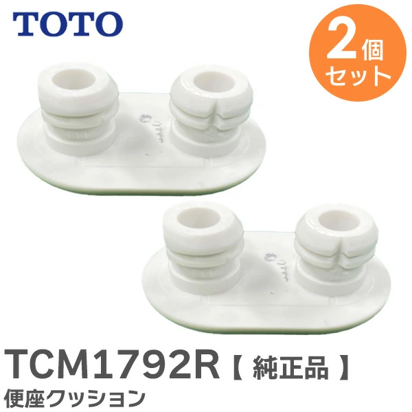 TCM1792R 2個セット TOTO 純正品 便座クッション 【送料全国一律275円】