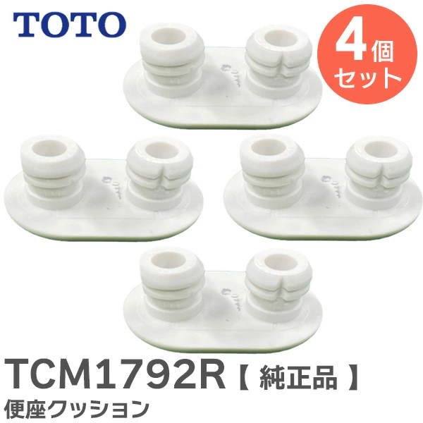 TCM1792R 4個セット TOTO 純正品 便座クッション 【送料全国一律275円】