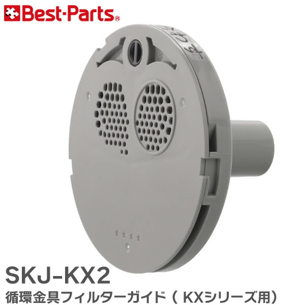 SKJ-KX2 ベストパーツ 循環金具フィルターガイド ( KXシリーズ 用)  Best-Parts 【全国一律送料450円】