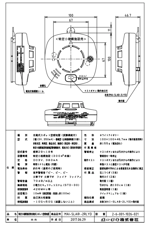 特定小規模施設用　民泊申請　火災報知器煙式MAI-SLAB-2RLYD 楽天市場】MAI-SLAB-2RLYD ホーチキ 無線連動 光電式 ( 煙式 )スポット
