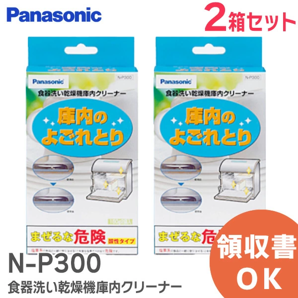 N-P300 2個セット パナソニック 純正部品 食器洗い乾燥機 庫内クリーナー (150g×2袋入) 庫内のよごれとり 【全国一律送料450円】