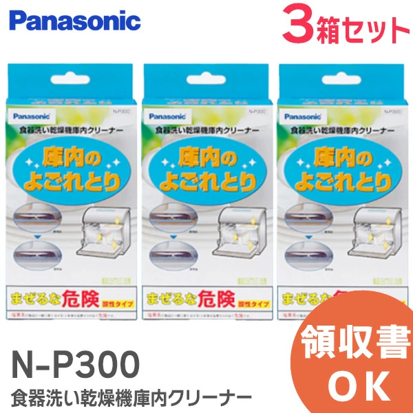 N-P300 3個セット パナソニック 純正部品 食器洗い乾燥機 庫内クリーナー (150g×2袋入) 庫内のよごれとり 【全国一律送料450円】