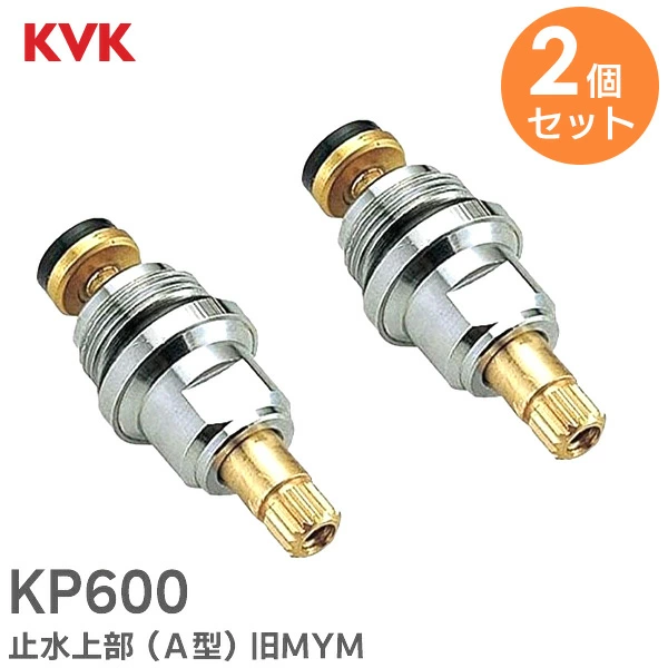KP600 2個セット KVK 純正部品 止水上部 ( Ａ型 )  旧MYM  【送料全国一律275円】
