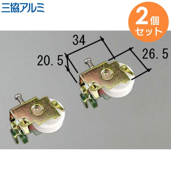 99WA0566N0-NA 2個セット  三協立山アルミ 純正部品 雨戸戸車 補修部品 WA566 【送料全国一律275円】