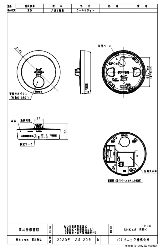 SHK48155K パナソニック ねつ当番薄型 定温式（電池式・移報接点なし