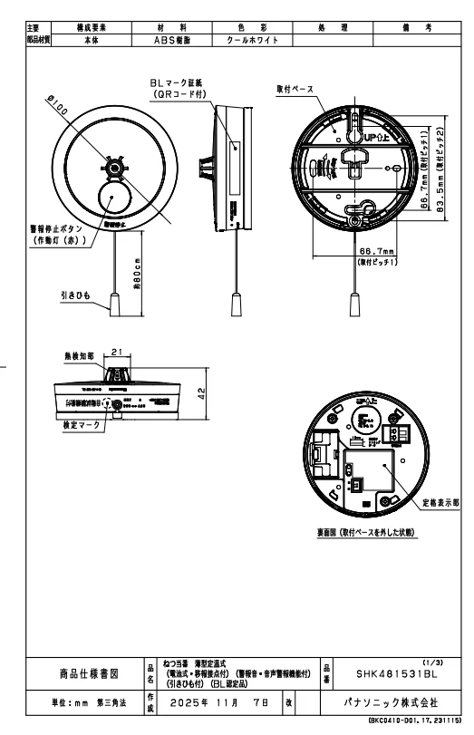 SHK481531BL パナソニック ねつ当番 薄型 定温式 電池式 移報接点あり 引き紐付 BL品