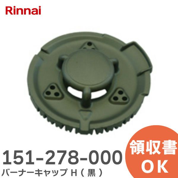【中止品】151-278-000 バーナーキャップ H ( 黒 ) 151278000 リンナイ ( Rinnai )