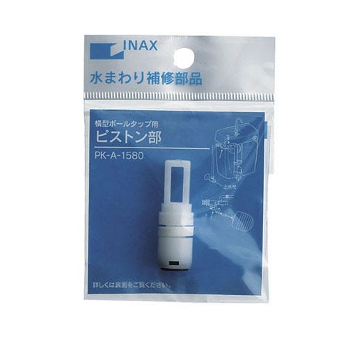 PK-A-1580 LIXIL・INAX 純正部品 【パッケージ】ボールタップ用ピストン部 トイレ部品 [PK-A-1580]