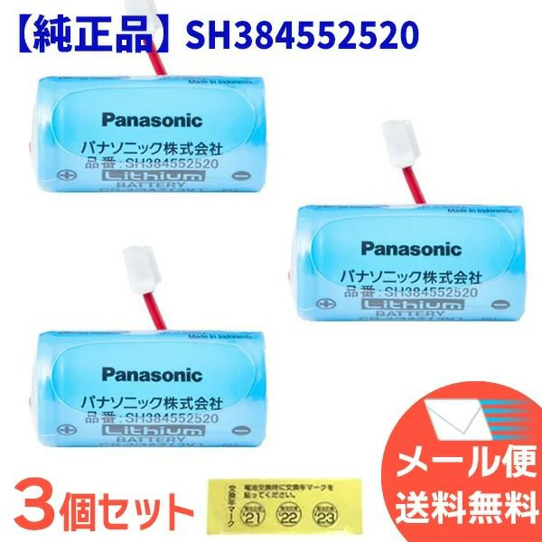 SH384552520 【3個セット】 パナソニック 製 純正品 ＜年度シール付き＞ けむり当番 ねつ当番 住宅用火災警報器 専用 リチウム電池 CR-2/3AZ【送料全国一律275円】