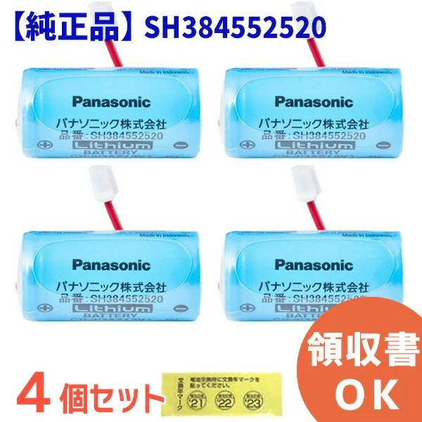 SH384552520 【4個セット】 パナソニック 製 純正品 ＜年度シール付き＞ けむり当番 ねつ当番 住宅用火災警報器 専用 リチウム電池 CR-2/3AZ
