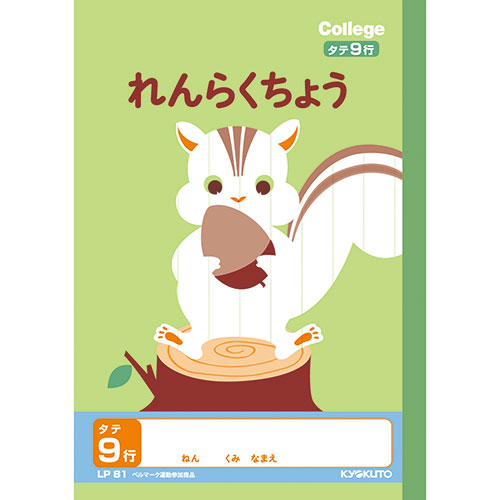 LP81 キョクトウ カレッジアニマル れんらく タテ9行 LP81 4901470096141 分類:学習帳