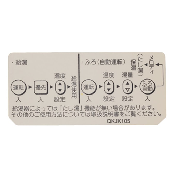 QKJK105 ノーリツ 純正部品 ふろ操作ラベル（QKJ）