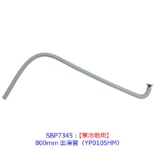 SBP7345 ノーリツ 純正部品 【寒冷地用】800mm出湯管（YP0105HM）