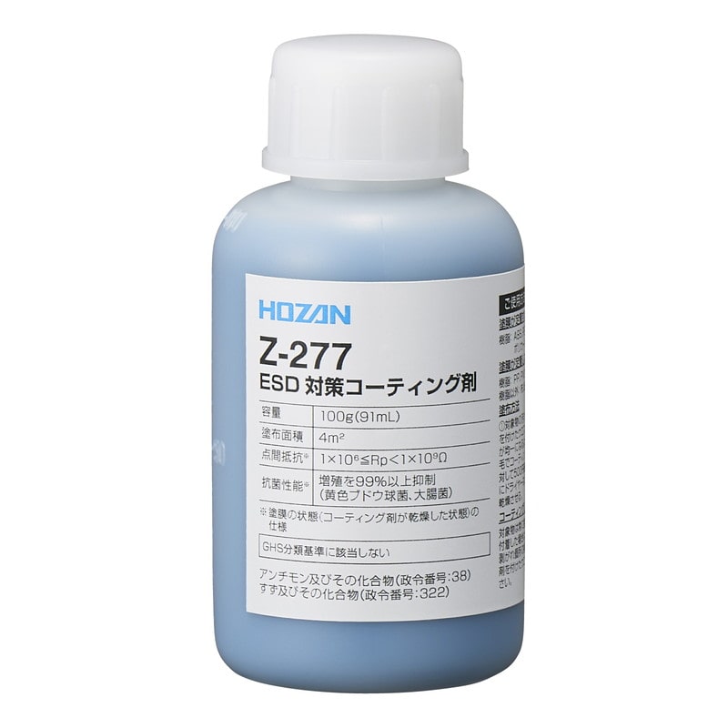 Z-277 ホーザン 新品 ESD対策コーティング剤 HOZAN