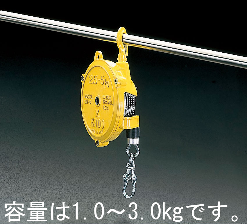 EA987ZB-3 エスコ 1.0- 3.0kg/1.3m スプリングバランサー （遠藤工業（ENDO） EW-3）