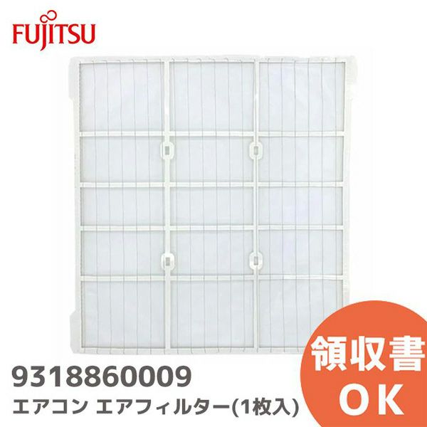 【中止品】9318860009 富士通 エアコン用 エアフィルター 1枚入り FUJITSU （ 1台分ご希望の場合は2枚必要 ）