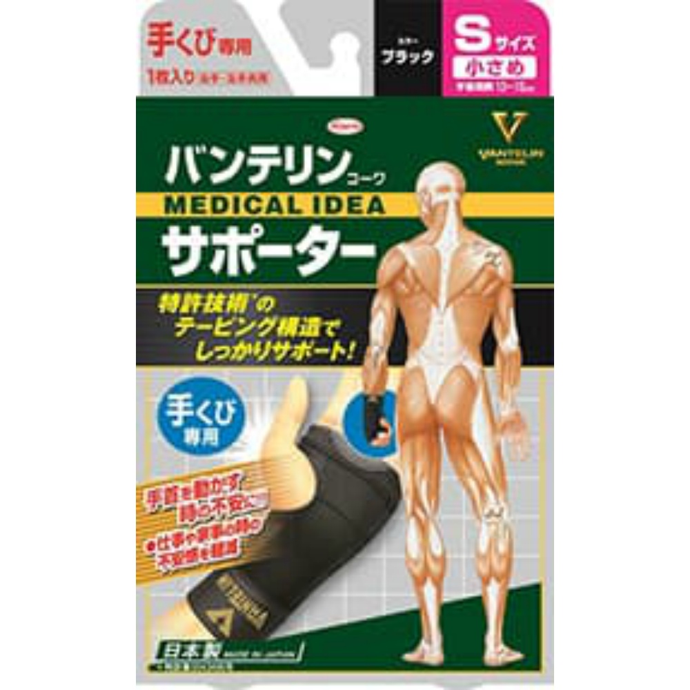 興和 純正品 バンテリンコーワ サポーター手首用小さめサイズ（ブラック） 4972422030025