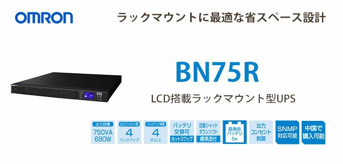 BN75R オムロン 750VA/680W ラインインタラクティブ LCD搭載ラックマウントー型UPS 無停電電源装置