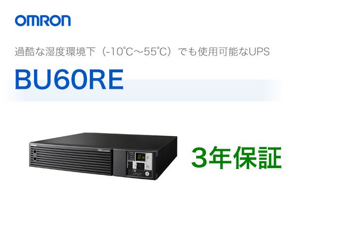 【2025年2月25日時点で納期6月下旬以降】BU60RE　オムロン製　常時インバータ給電方式　据置型UPS（無停電電源装置）＜メーカー直送品＞【代引不可】【時間指定不可】